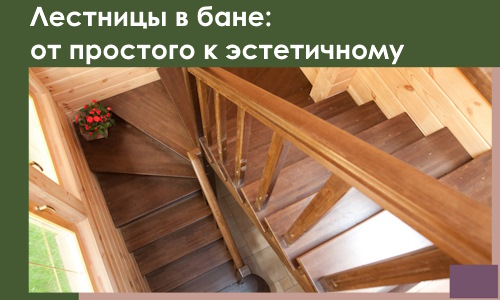 Лестницы в бане Шумерле: от простого к эстетичному в 2026 г.